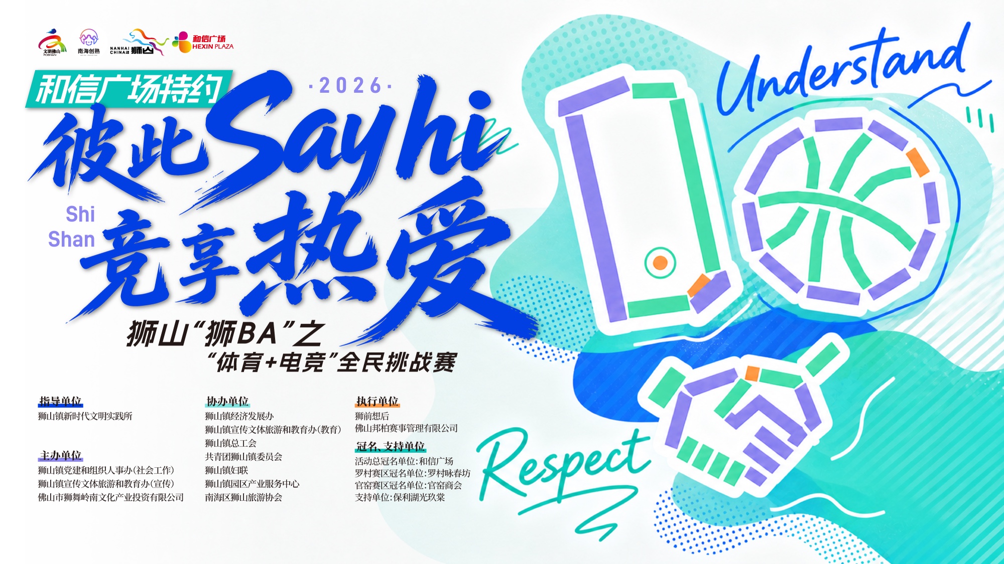 和信广场特约2026狮山狮BA之体育与电竞全民挑战赛主视觉：彼此 Say hi，竞享热爱